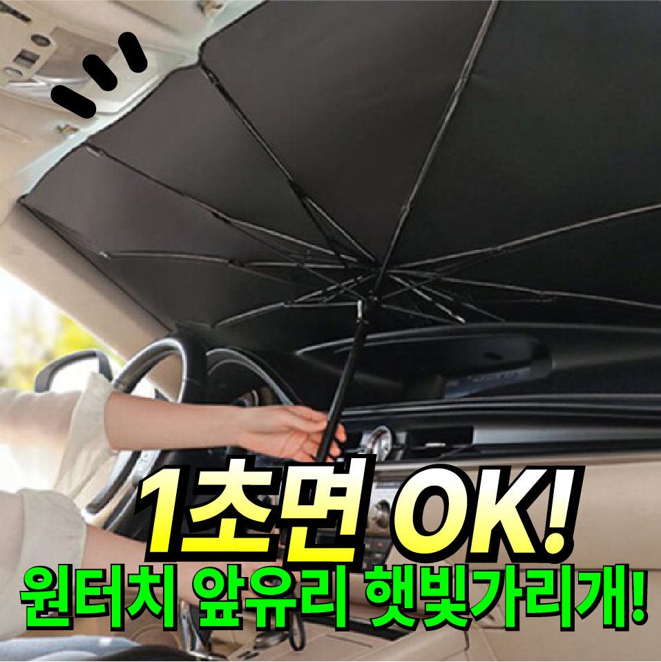 [티타늄] 차량용 햇빛가리개 자외선차단 우산 썬블록 햇빛 가림막 차우산 썬브렐라