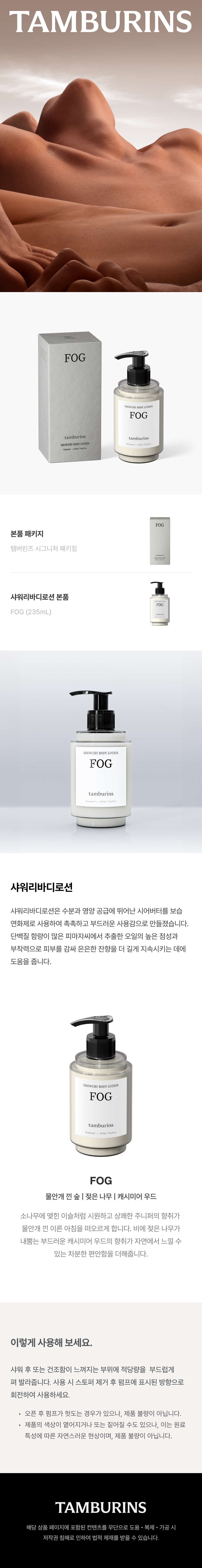 Tamburins Showery Body Lotion Fog 235mL