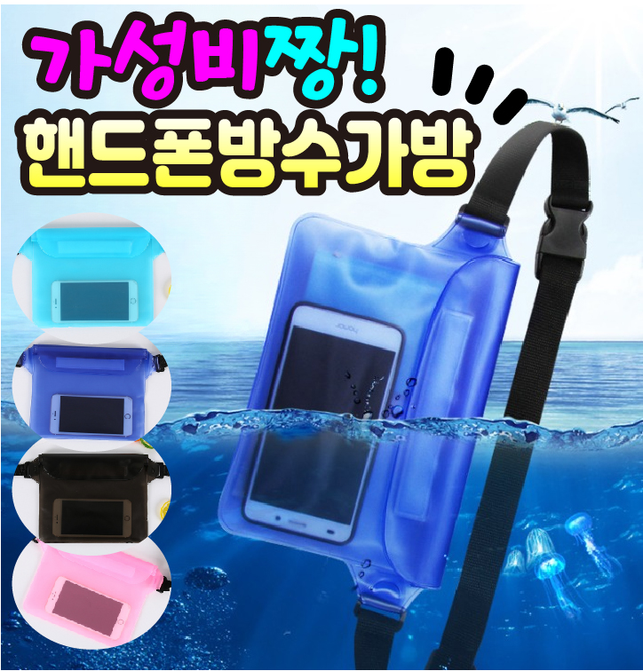 [물놀이 필수템] 핸드폰 스마트폰 방수가방 방수 케이스 방수팩 물놀이크로스백 - 상품 이미지