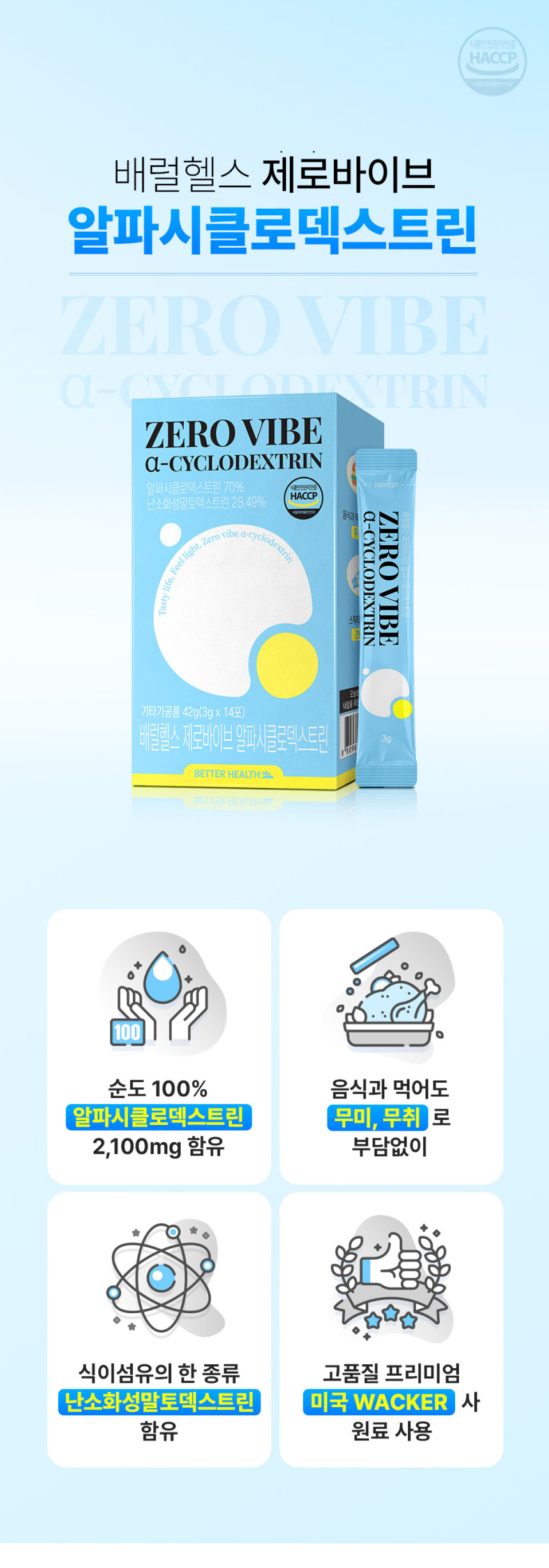 종합몰배럴헬스_제로바이브_알파시클로덱스트린_상세페이지_01.jpg (860×2456)