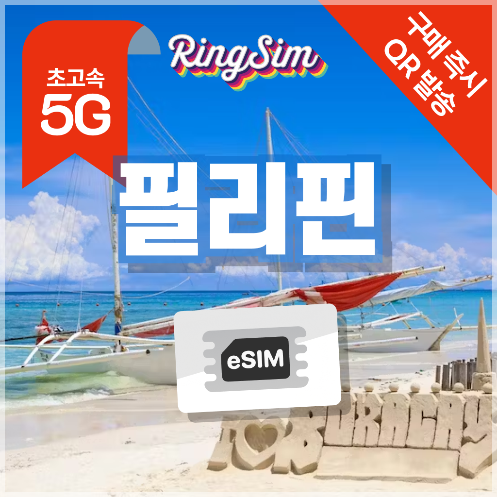 필리핀 이심 5G 마닐라 세부 보홀 보라카이 esim 매일500MB 1일 링심 제품 이미지