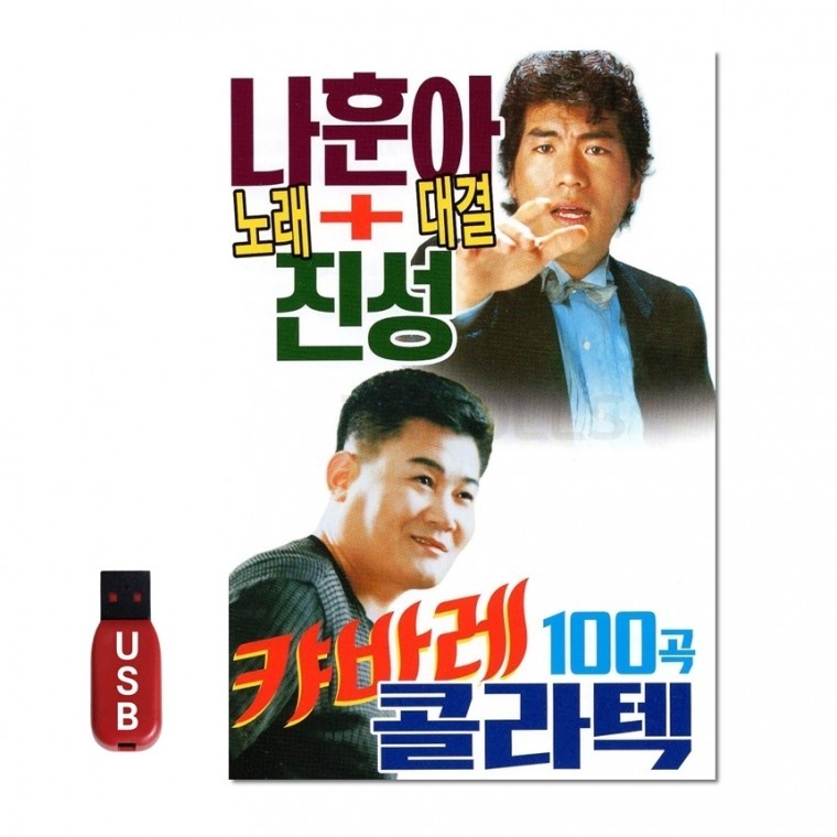 [SS]USB 나훈아 진성 노래 대결 카바레 콜라텍 100곡 : 개똥이네 마트