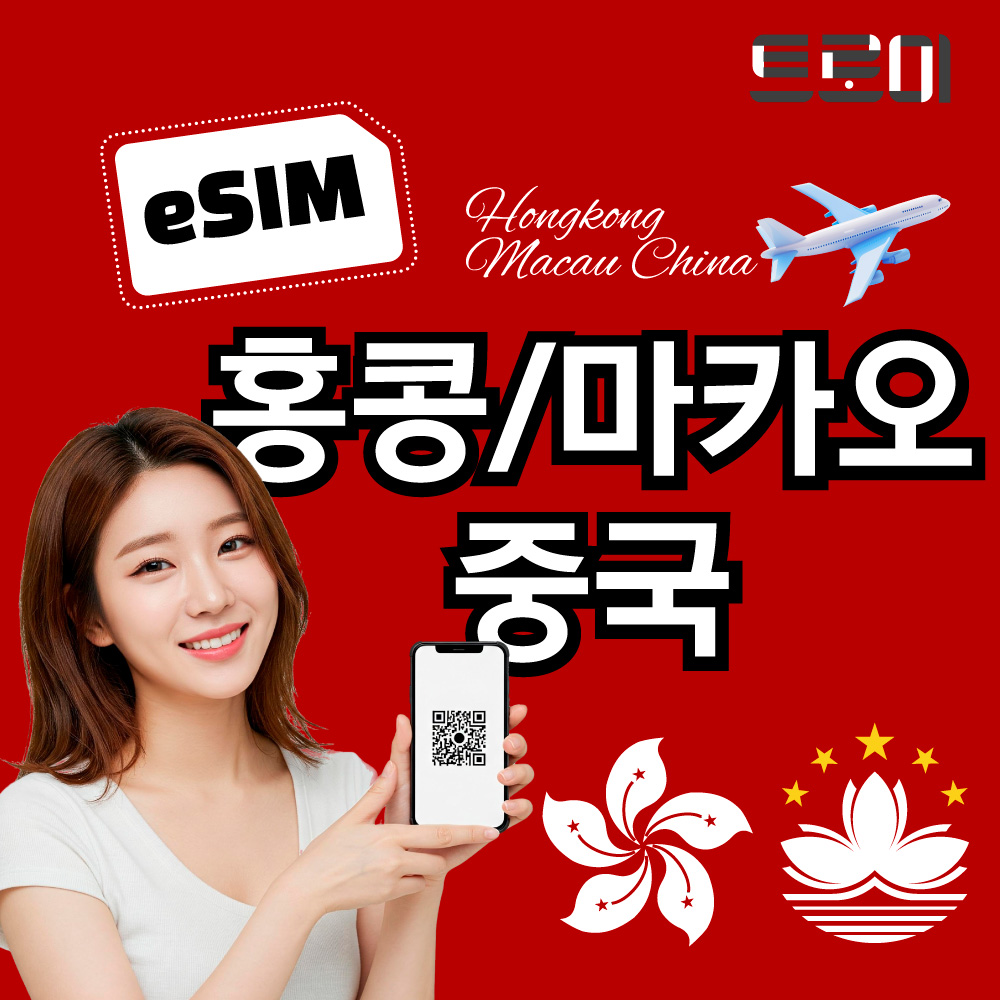 홍콩 마카오 이심-eSIM 전 지역 5G망 무제한 VPN 필요없음