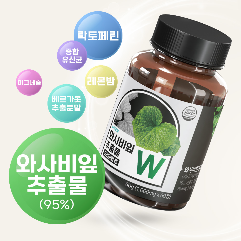 와사비잎 추출물 와사비잎 효과 라이븐 1000mg 건강기능식품 라이븐 선택법