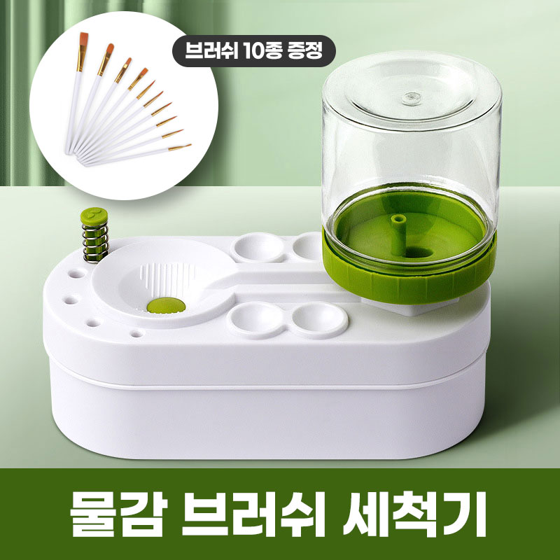 [척!새물] 애니윙 자동물갈이 미술학원전용 물감 붓 세척기 - 상품 이미지