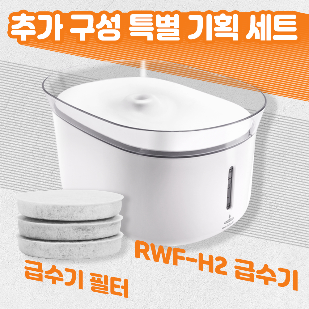 [급수기필터 세트] 바비온 RWF-H2 + PF-H2 반려동물 급수량 증가 강아지 고양이 정수기 물그릇 수반