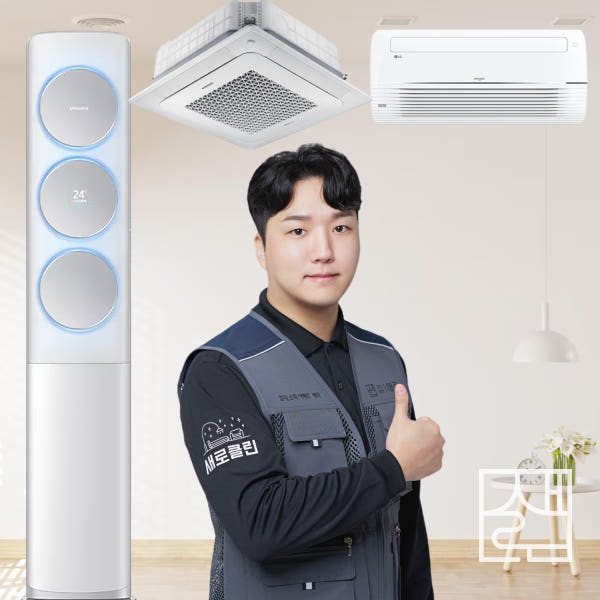 에어컨 청소 벽걸이 시스템 천장형 1way 분해 청소 가격 비교 주식회사 새로 에어컨 청소 벽걸이 시스템 천장형 1way 분해 청소