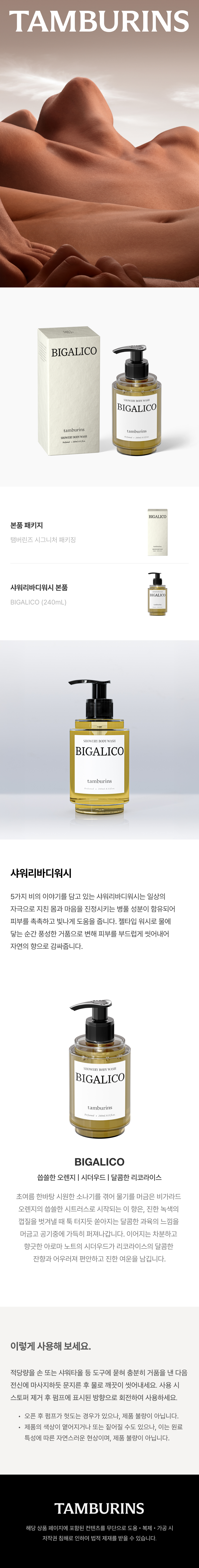 Tamburins Showery Body Wash Bigarico 240mL