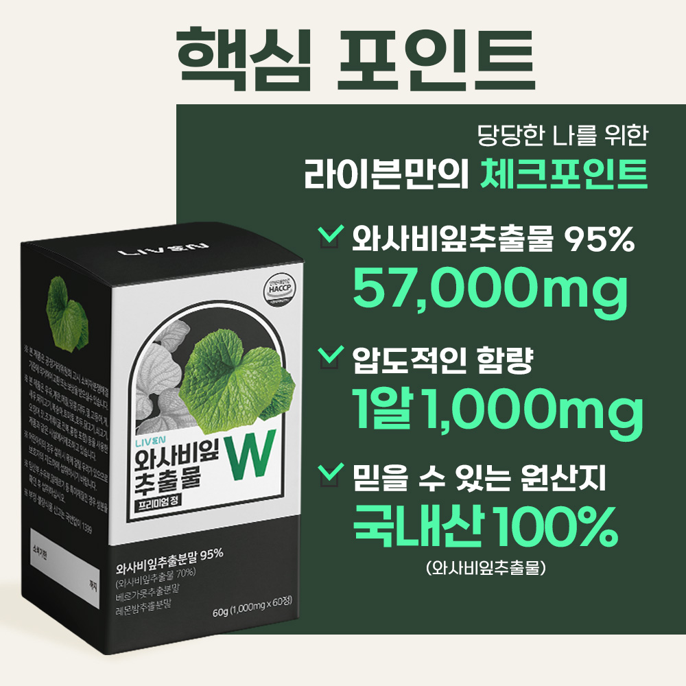 와사비잎 추출물 와사비잎 효과 라이븐 1000mg 건강기능식품 라이븐 선택법