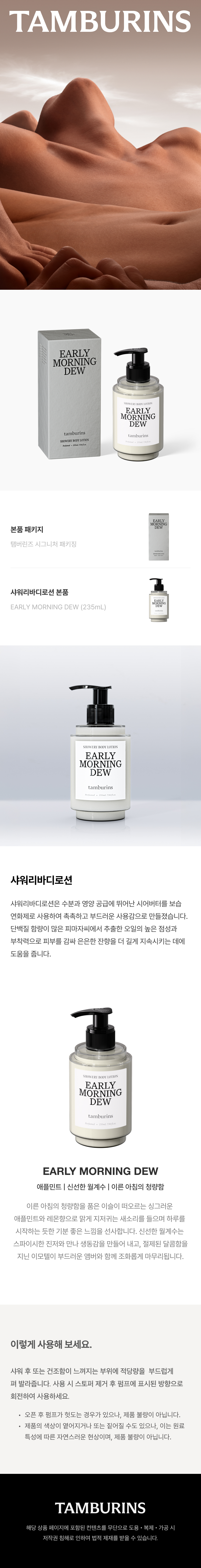 Tamburins Showery Body Lotion Early Morning Dew 235mL