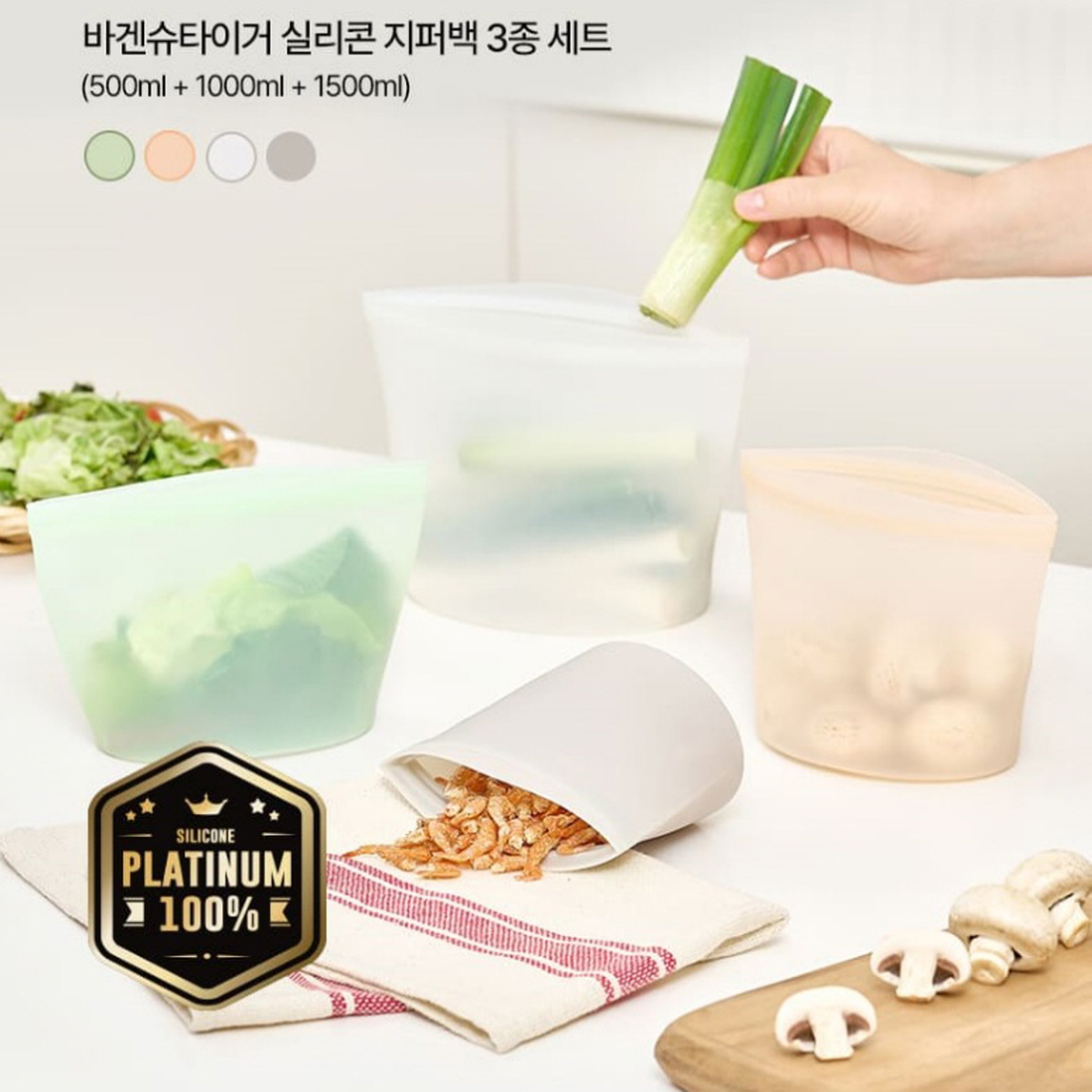 플래티넘 실리콘 지퍼백 3개세트 냉장고정리 대파보관 반투명 스탠딩 바겐슈타이거 파우치 - 상세 이미지 2