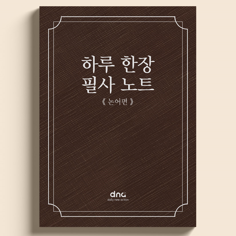 [하루 한장 필사 노트] 논어 명언 필사하기좋은책, 악필 글씨 교정 연습 실사용 후기 | 효과 있을까? - 대표 이미지