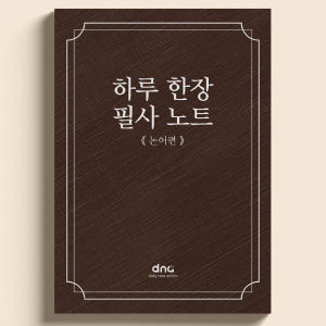 [하루 한장 필사 노트] 논어 명언 필사하기좋은책, 악필 글씨 교정 연습 실사용 후기 | 효과 있을까? - 상품 이미지 1