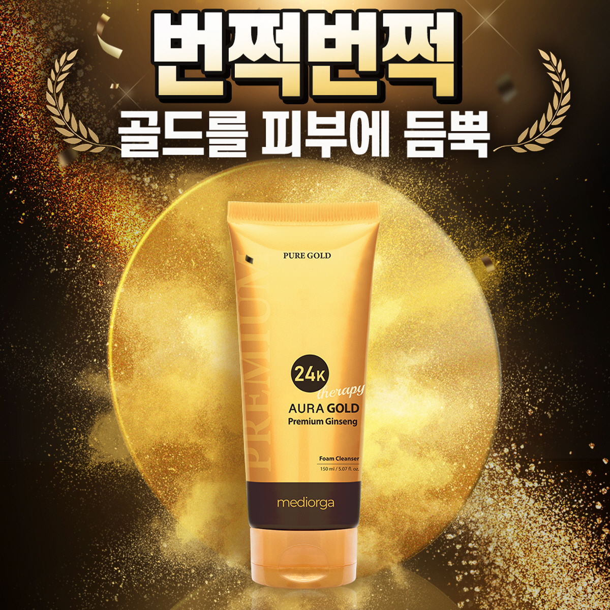 메디올가 아우라 24K 골드 클렌징폼 150ml, 1개 - 상세 이미지 4