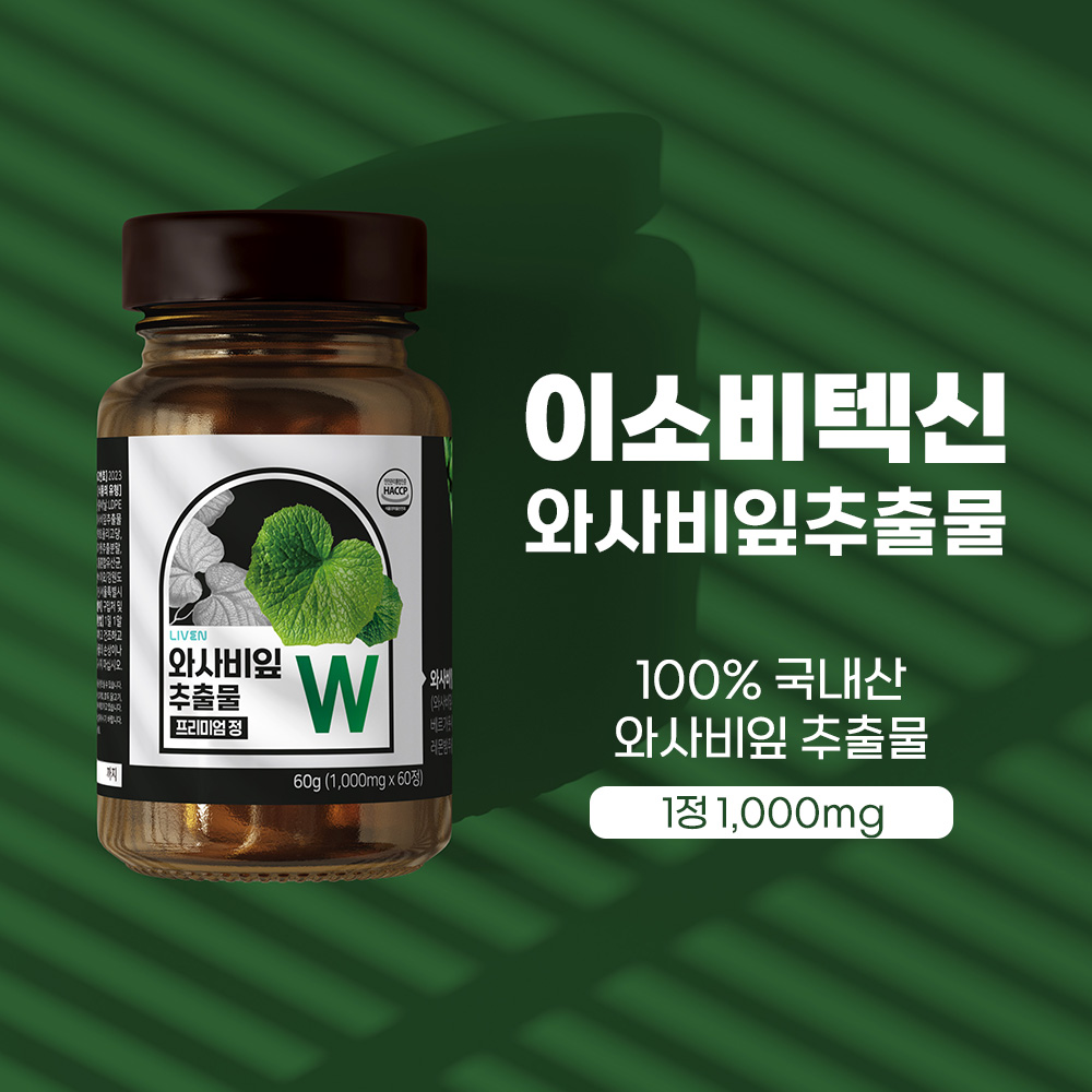 와사비잎 추출물 와사비잎 효과 라이븐 1000mg 건강기능식품 라이븐 선택법