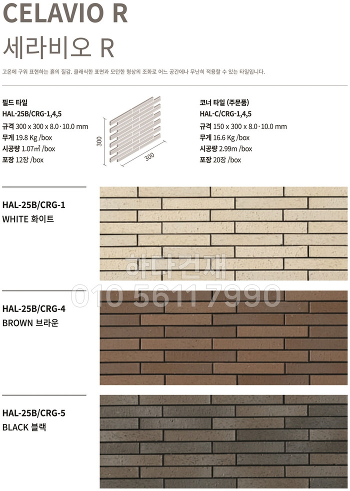 세라비오 R (CERAVIO) 화이트 브라운 블랙 릭실 이낙스타일 LIXIL INAX 아키타일 일본타일 / 하다건재 세라비오타일