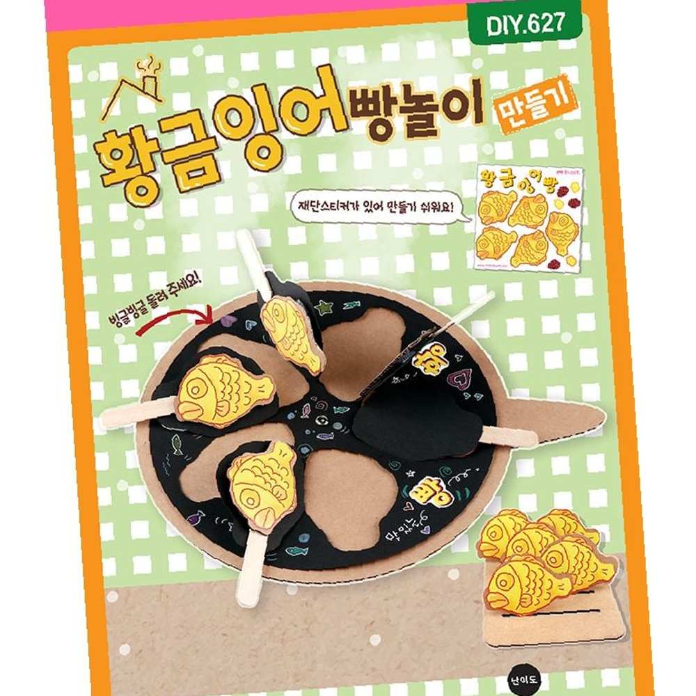 DIY627 황금잉어빵놀이 만들기 : 팔도네이처