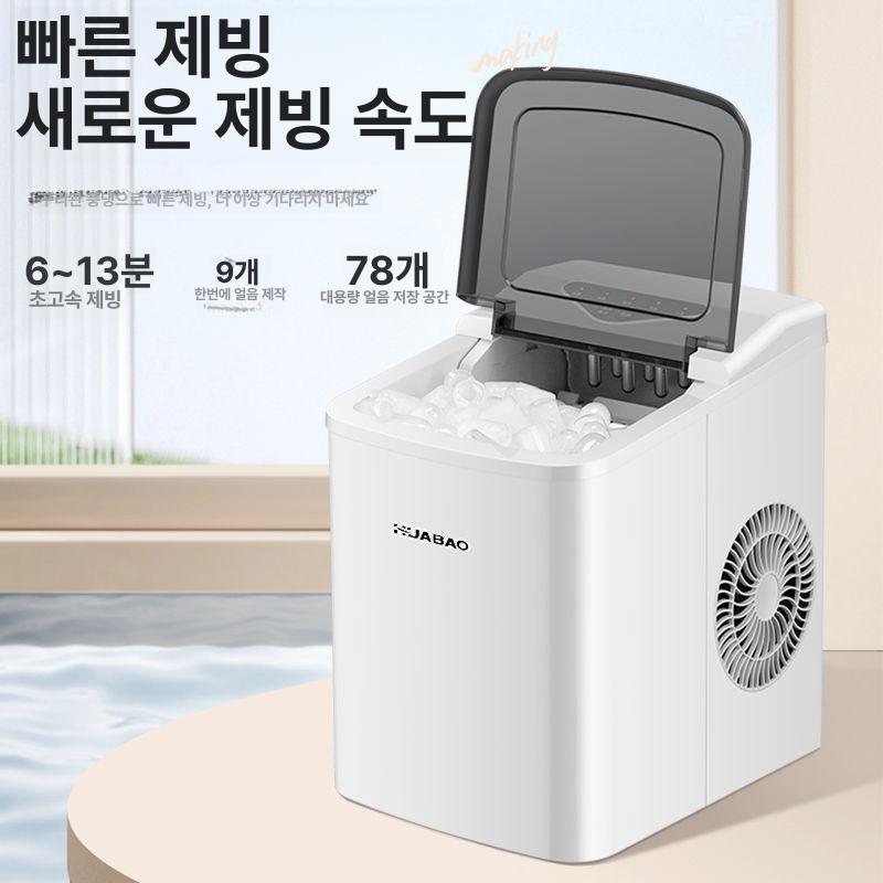 소형 자동 제빙기 미니 가정용 강력냉각 빠른 성능 얼음크기 조절 화이트-적외선-자동 세척-손잡이 A