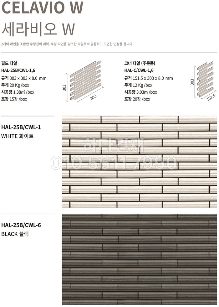 세라비오 W (CERAVIO W) 세라비오타일 화이트 블랙 / 릭실 이낙스타일 아키타일 일본타일 LIXIL INAX / 하다건재