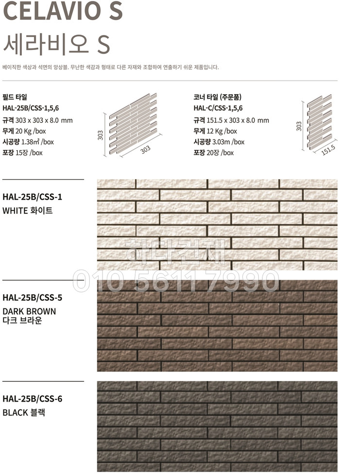 세라비오 S (CERAVIO S) 세라비오타일 화이트 다크브라운 블랙 / 릭실 이낙스타일 아키타일 LIXIL INAX 일본타일 / 하다건재