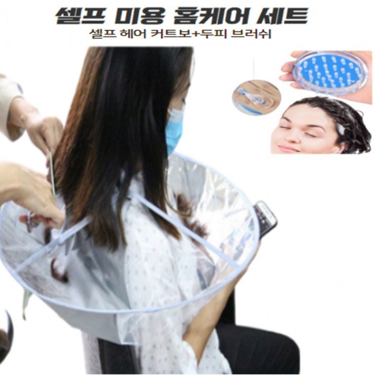 셀프 미용 헤어 커트보 파마보+두피 헤어브러쉬세트 - 상품 이미지