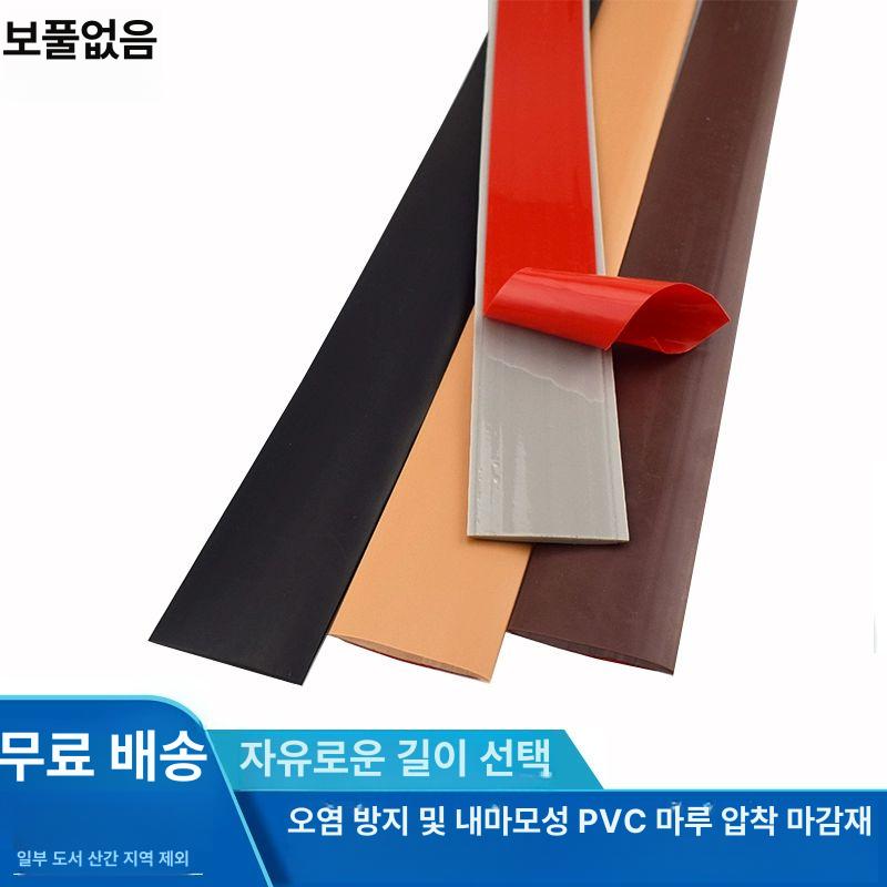 PVC 문턱 몰딩 커버 로봇청소기 바닥 문지방 경사로 가장자리 전선 쫄대 단풍색 4cm 미터당
