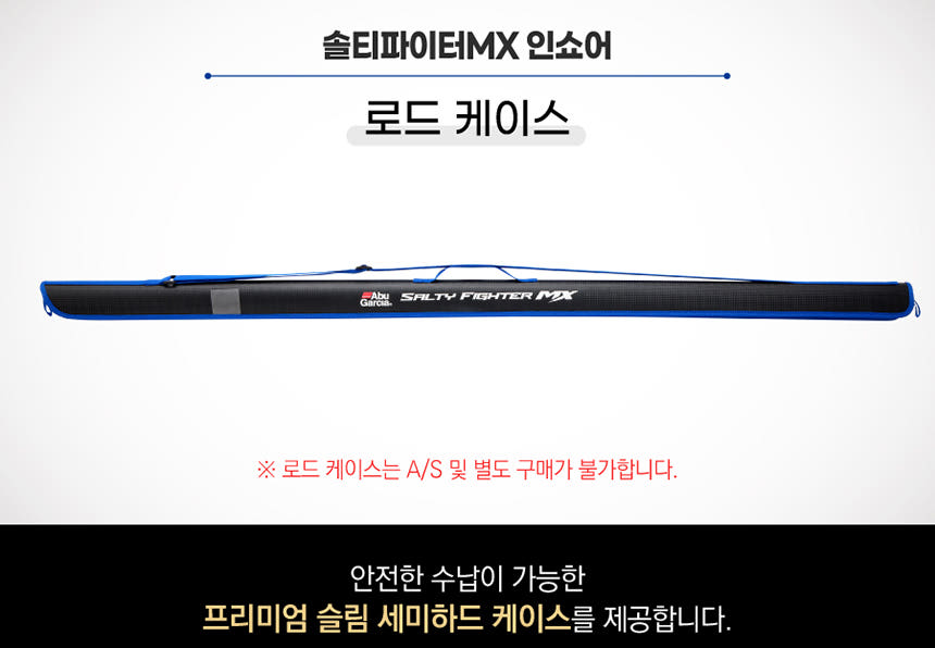 솔티파이터 MX 인쇼어 로드 상세 이미지