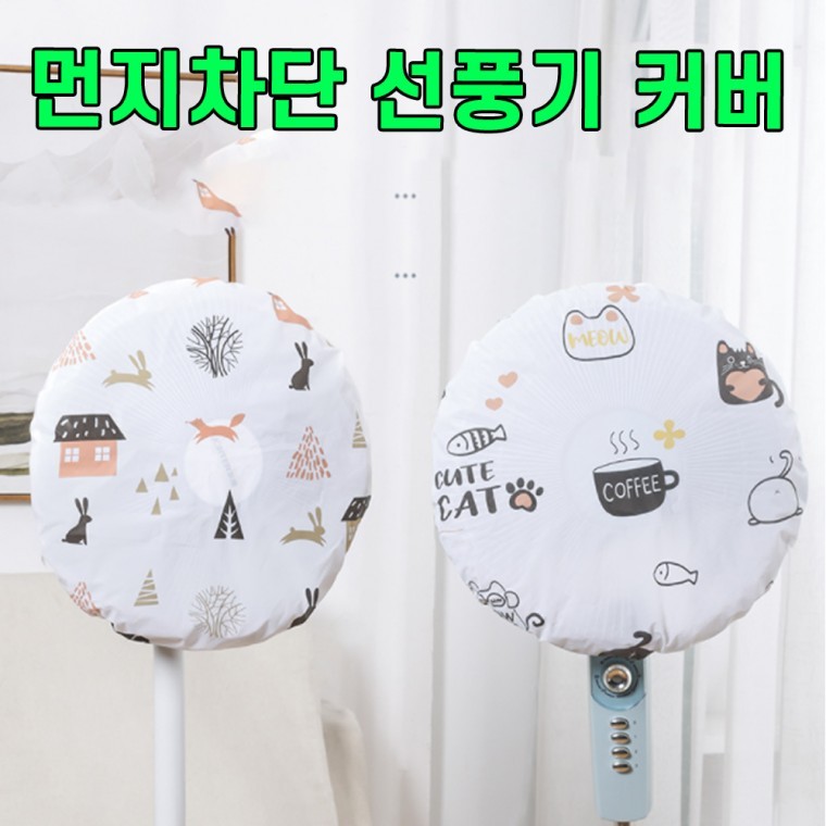 선풍기 안전망 선풍기망 안전 먼지 커버 덮개 B - 메인 이미지