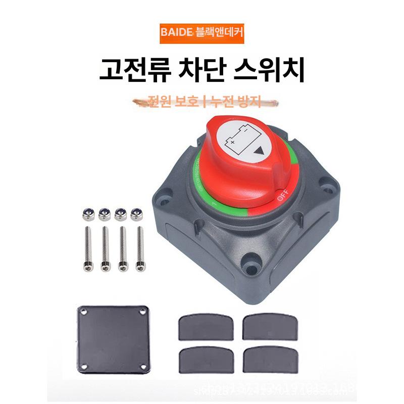 자동차 배터리 3단 전원 분리 선택 스위치 보트 방전 대비 방전방지 단일 상품 - 상세 이미지 3