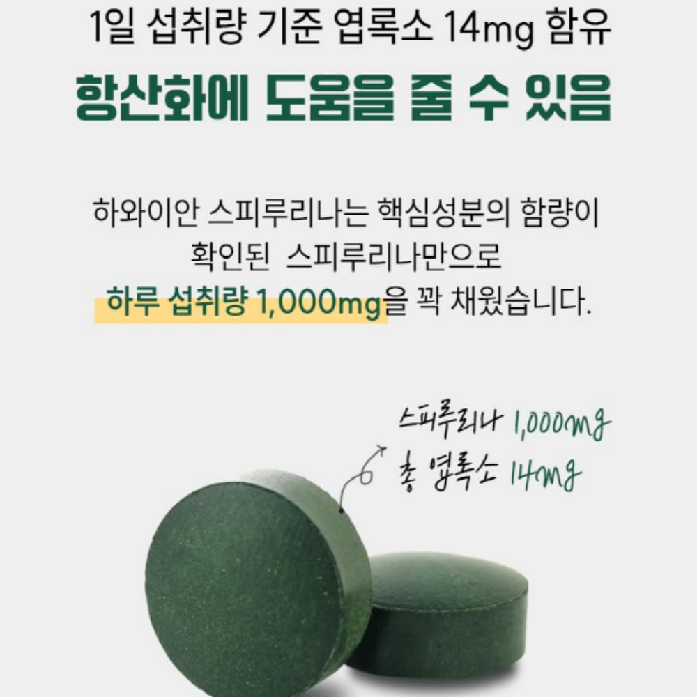 하와이안 스피루리나 피부건강 항산화 엽록소 3개월분 이미지 6
