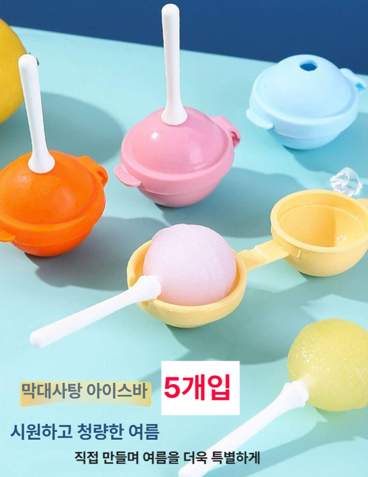 쥬얼아이스 얼음틀 볼 초콜 아이스크림 팝시클 미니 과일 쉐이크 아이스 롤리팝 몰드 메이커 막대사탕 아이스크림 몰드 5개 : 쭈니네 행복가게