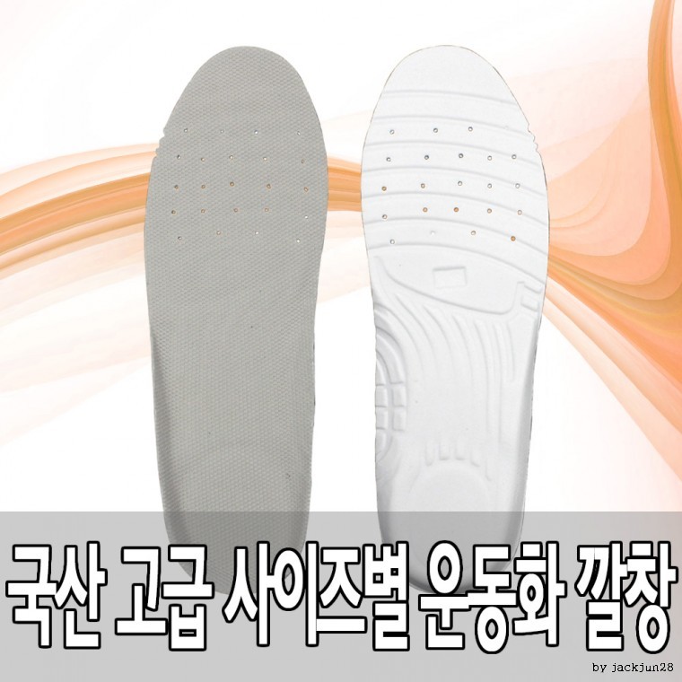 고급 사이즈별 운동화 깔창 - 메인 이미지