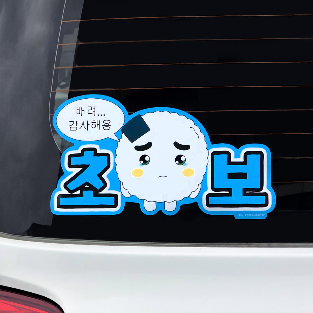 벨르아망 쿵야 초보운전 차량용 스티커 자동차 데코 새차 선물 양파쿵야 - 상세 이미지 2