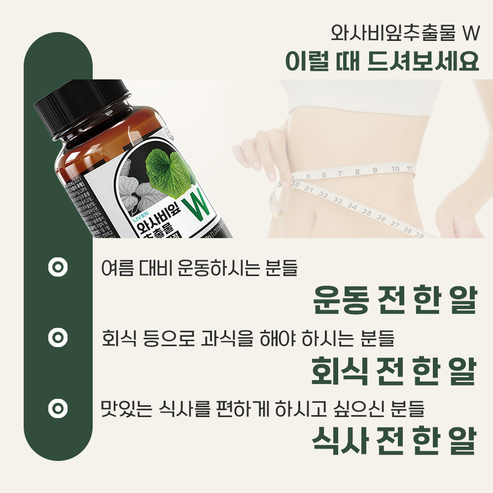 와사비잎 추출물 와사비잎 효과 라이븐 1000mg 건강기능식품 라이븐 선택법