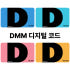 일본 DMM 충전 포인트 디지털 코드 솔직 후기 | 실사용자 리뷰 분석 썸네일