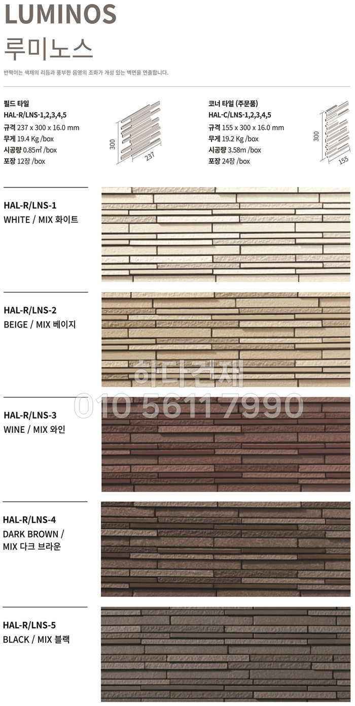 루미노스타일 릭실 이낙스 아키타일 LIXIL INAX ARCHITILE 일본타일 / 하다건재