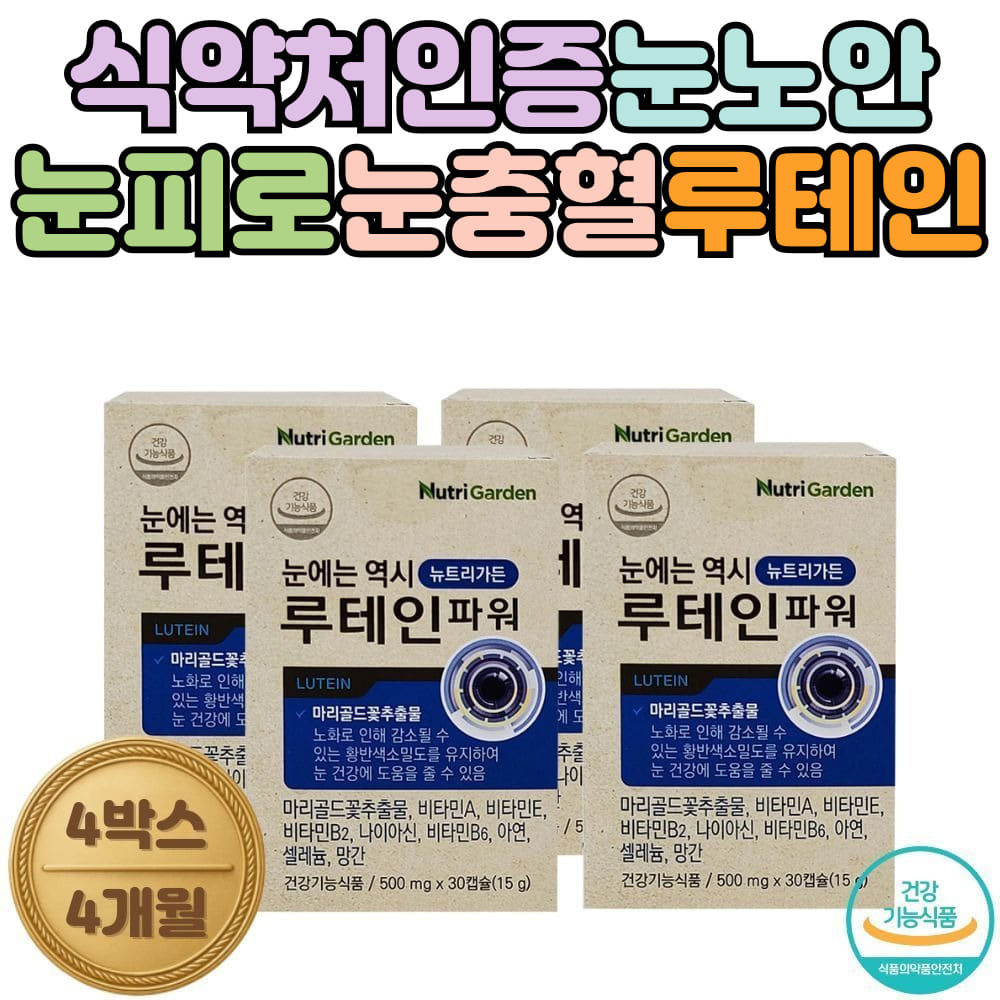 시니어 노안 영양제 루테인 눈건강 건강기능식품 눈이뿌옇게보여요 눈통증 눈충혈 청소년 주부 하루한알 마리골드꽃 비타민B군 에너지 아연... 