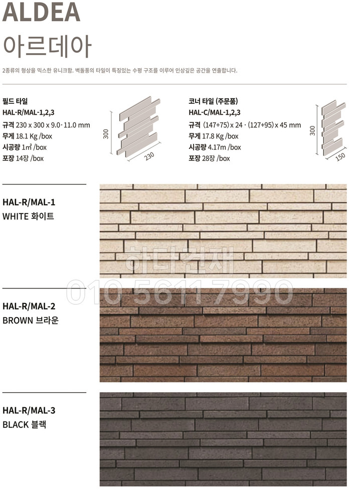아르데아 화이트 브라운 블랙 / 릭실 이낙스 아키타일 LIXIL INAX ARCHITILE 일본타일 / 하다건재 아르데아타일