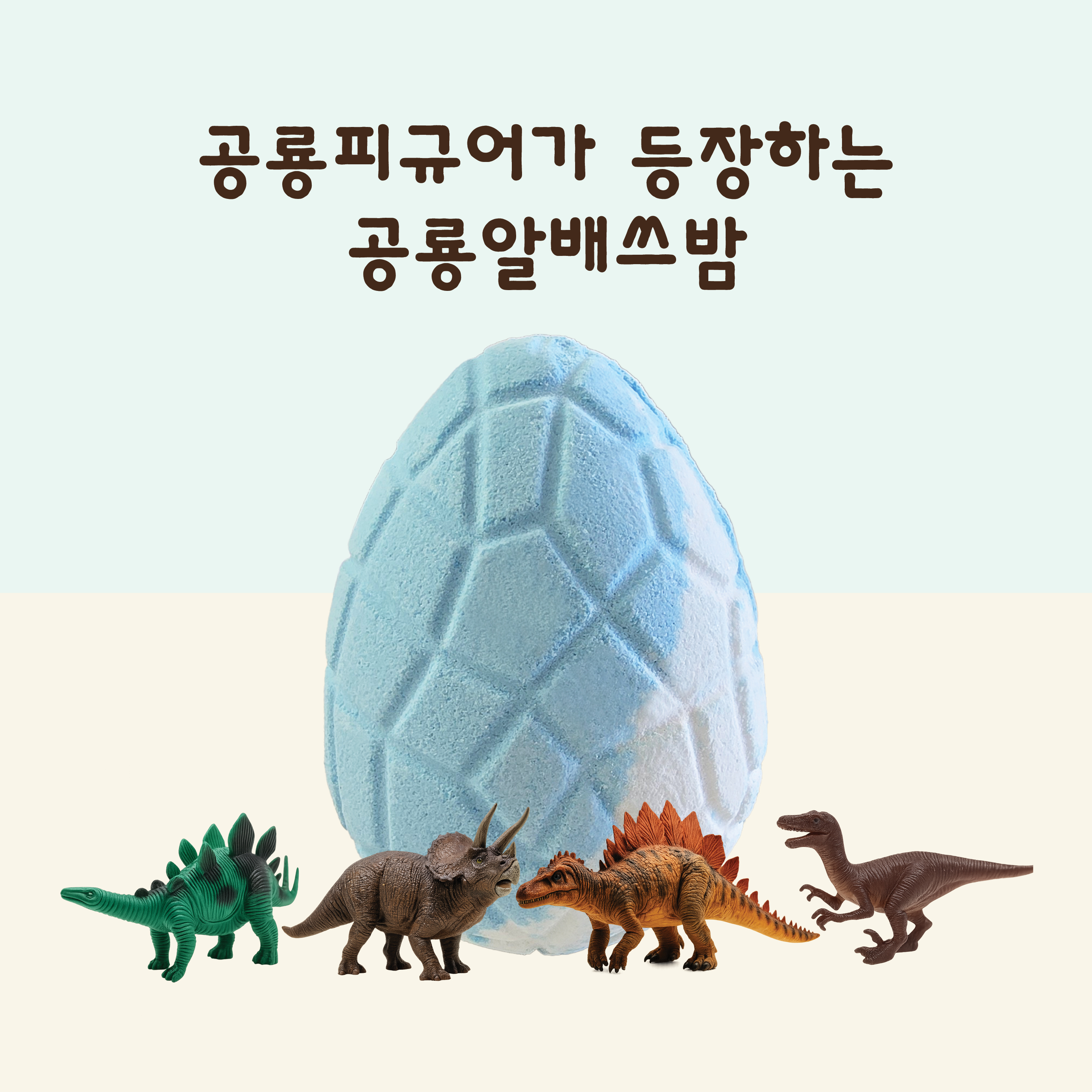 플레인코스트 공룡알 배쓰밤 피규어 아기 유아입욕제 아기 바스 아기목욕 놀이
