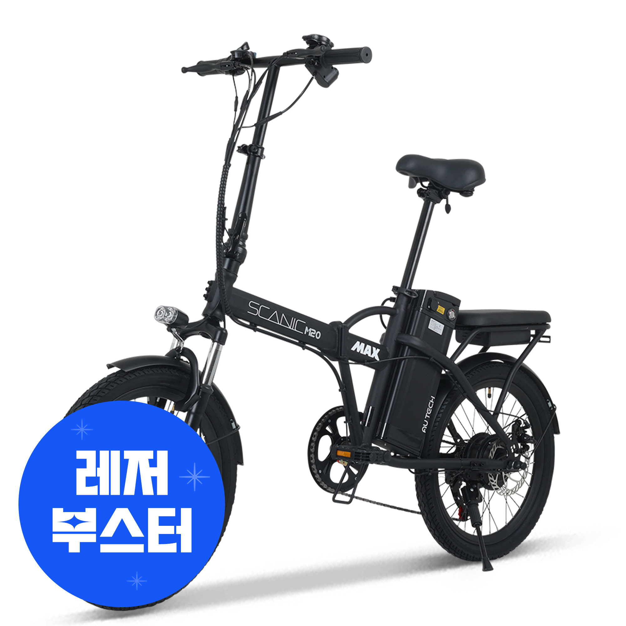 AU테크 스카닉 M20 MAX, 전동 자전거 추천, 접이식 전기자전거