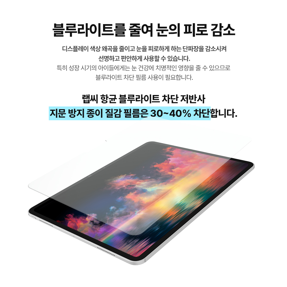 랩씨 항균 블루라이트 차단 시력보호 종이질감 액정보호필름 저반사 지문방지 아이패드 에어3-프로 26.6cm(10.5인치), 1매입 - 상세 이미지 3