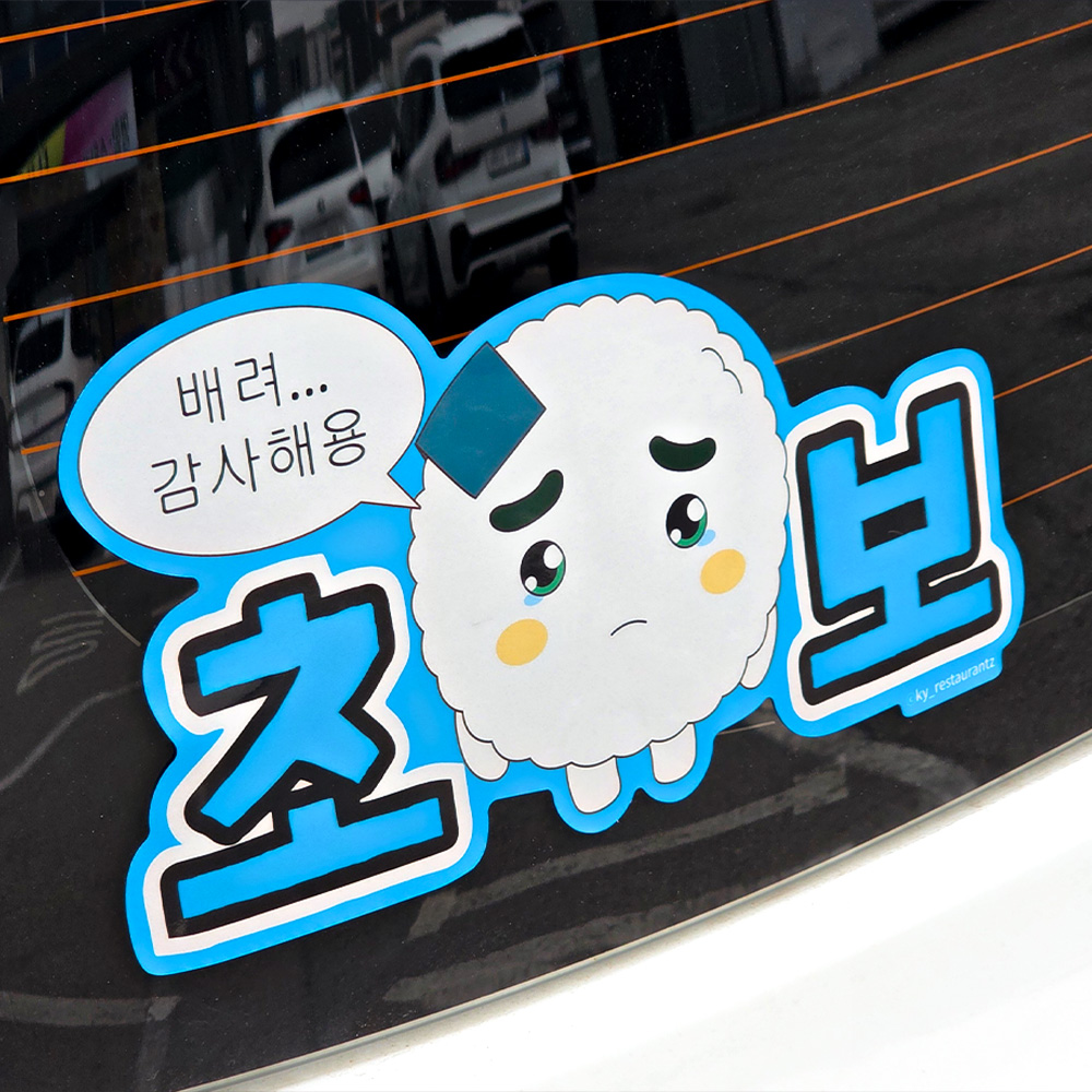 벨르아망 쿵야 초보운전 차량용 스티커 자동차 데코 새차 선물 양파쿵야 - 상세 이미지 4