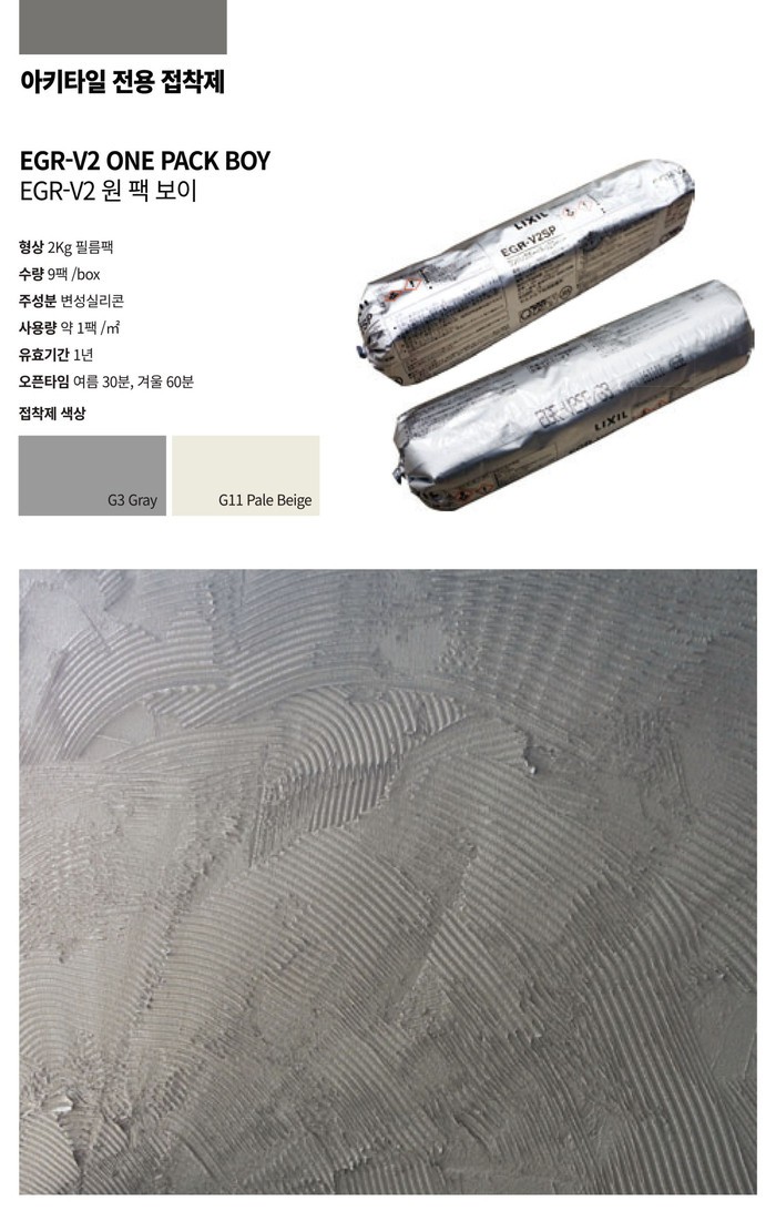 원팩보이 접착제 릭실 이낙스 타일 LIXIL INAX 아키타일 일본타일 / 하다건재
