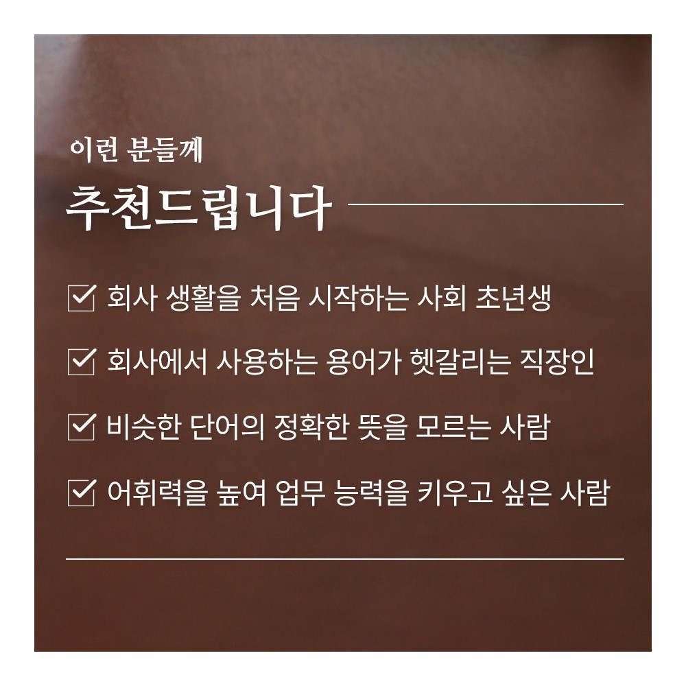 한자로 배우는 어휘 100단어 단어필사 문해력 어른 학습지 신입사원 선물 - 상세 이미지 5