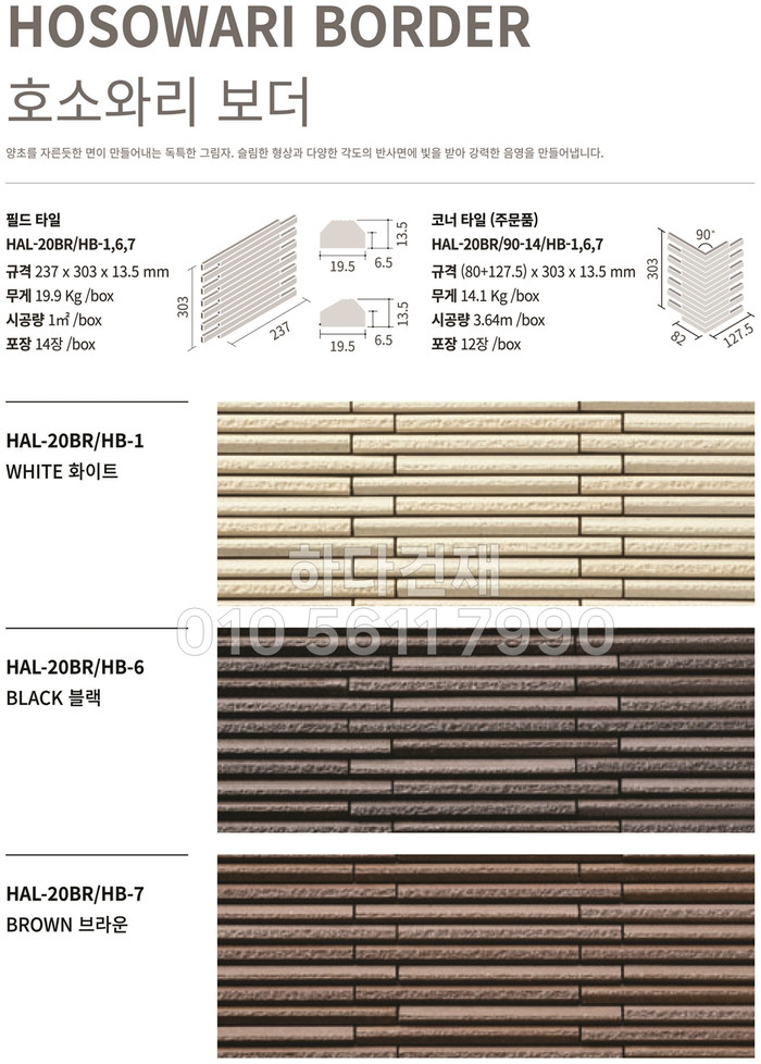 호소와리 보더 릭실 이낙스 아키타일 화이트 블랙 브라운 / 하다건재 LIXIL INAX ARCHITILE