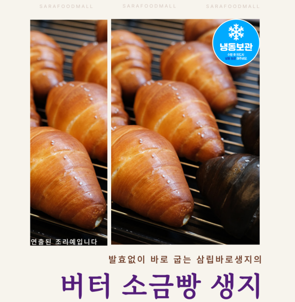 발효가 필요없는 삼립 바로생지 소금빵 [80g x 10개입]