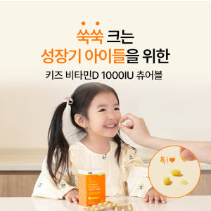 [라운지 전용] 어린이비타민D 키즈 비타민D 1000IU 츄어블 30캡슐... 맛있게 먹은 솔직 후기 - 상품 이미지 2