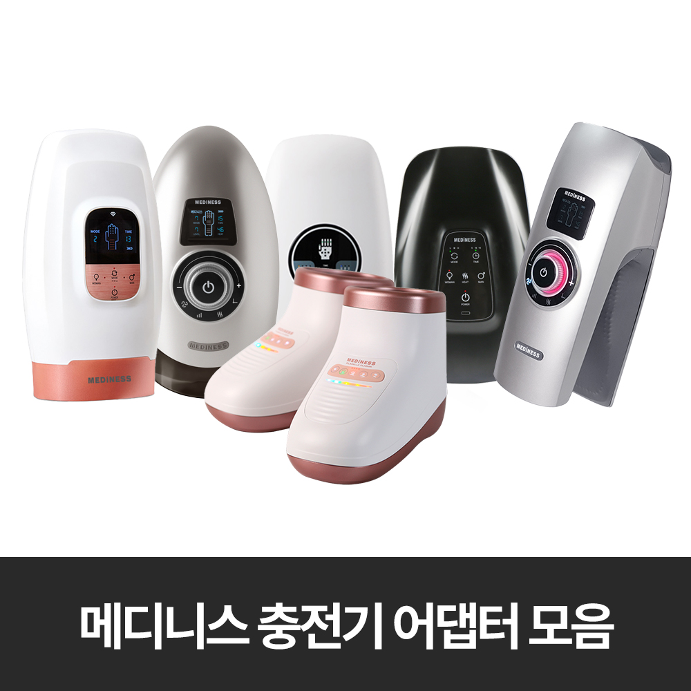 메디니스 충전기 및 어댑터 골라담기 - 상품 이미지