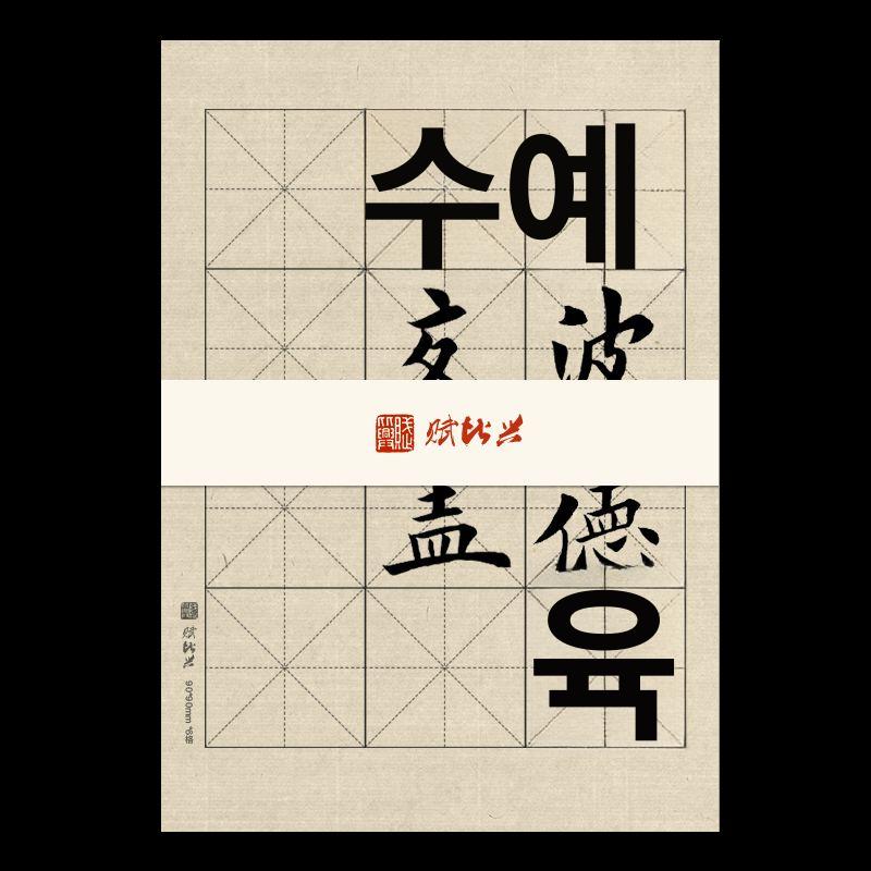 모눈지 필방 화선지 붓글씨연습 격자 구궁지 100장 미그 9.0cm 100장 일과지 - 상세 이미지 2