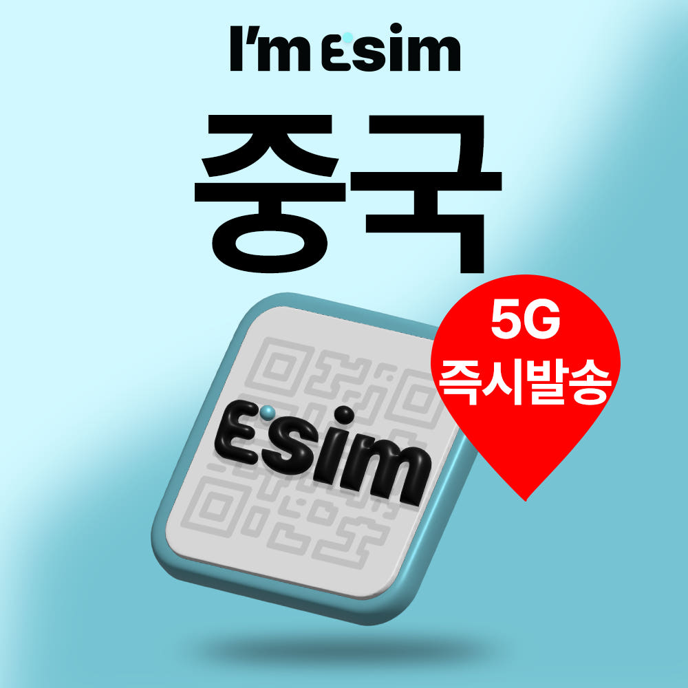아임이심 중국 전지역 이심 5G 데이터 무제한 eSIM 가격 추이 아임이심 아임이심 중국 전지역 이심 5G 데이터 무제한 eSIM - 최저가 900원